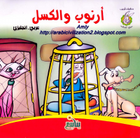 ارنوب والكسل.pdf